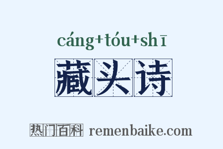 藏头诗是什么意思的图片